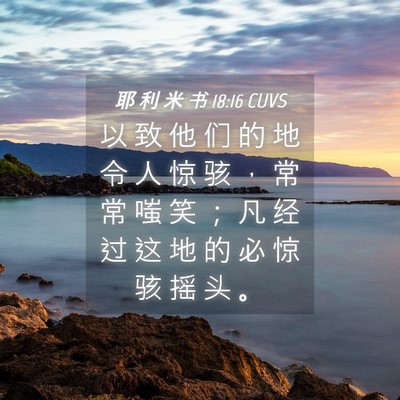 Picture 04 - 耶 利 米 书 18:16 CUVS - 以 致 他 们 的 地 令 人 惊 骇 ， 常 - Bible Verse Picture