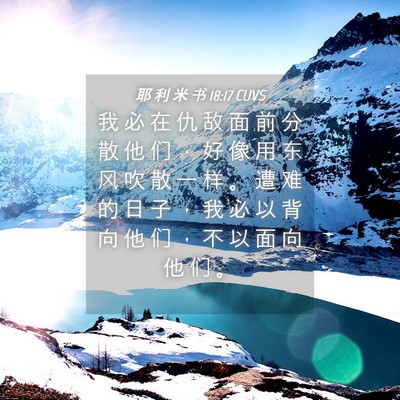 Picture 04 - 耶 利 米 书 18:17 CUVS - 我 必 在 仇 敌 面 前 分 散 他 们 ， - Bible Verse Picture