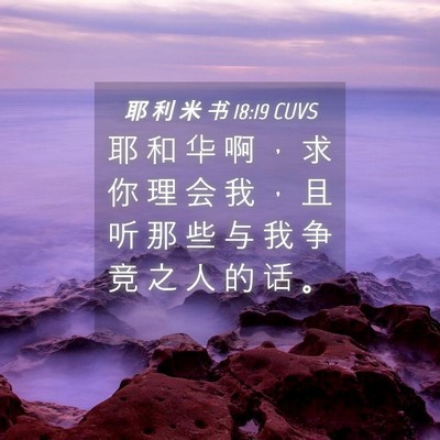 Picture 04 - 耶 利 米 书 18:19 CUVS - 耶 和 华 啊 ， 求 你 理 会 我 ， 且 - Bible Verse Picture