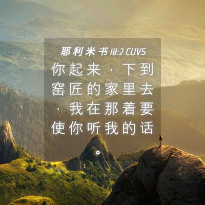 Picture 04 - 耶 利 米 书 18:2 CUVS - 你 起 来 ， 下 到 窑 匠 的 家 里 去 - Bible Verse Picture