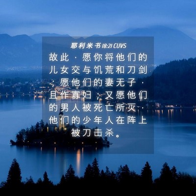 Picture 04 - 耶 利 米 书 18:21 CUVS - 故 此 ， 愿 你 将 他 们 的 儿 女 交 - Bible Verse Picture