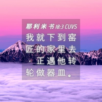 Picture 04 - 耶 利 米 书 18:3 CUVS - 我 就 下 到 窑 匠 的 家 里 去 ， 正 - Bible Verse Picture