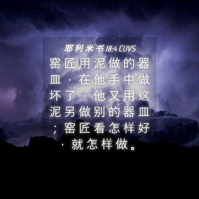 Picture 04 - 耶 利 米 书 18:4 CUVS - 窑 匠 用 泥 做 的 器 皿 ， 在 他 手 - Bible Verse Picture
