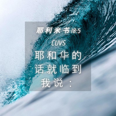 Picture 04 - 耶 利 米 书 18:5 CUVS - 耶 和 华 的 话 就 临 到 我 说 - Bible Verse Picture