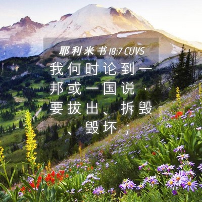 Picture 04 - 耶 利 米 书 18:7 CUVS - 我 何 时 论 到 一 邦 或 一 国 说 ， - Bible Verse Picture