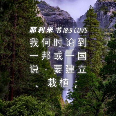 Picture 04 - 耶 利 米 书 18:9 CUVS - 我 何 时 论 到 一 邦 或 一 国 说 ， - Bible Verse Picture