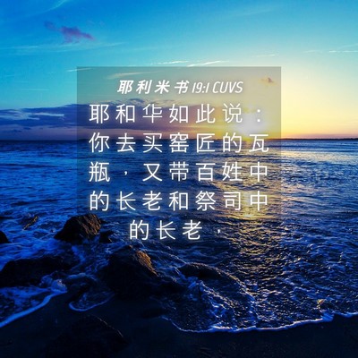 Picture 04 - 耶 利 米 书 19:1 CUVS - 耶 和 华 如 此 说 ： 你 去 买 窑 匠 - Bible Verse Picture