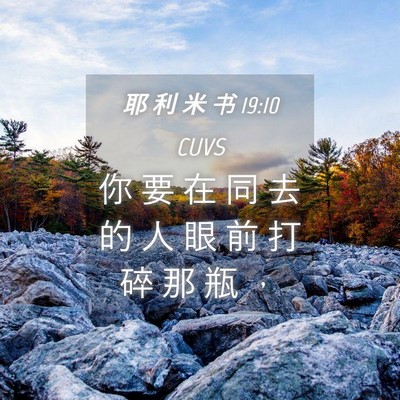 Picture 04 - 耶 利 米 书 19:10 CUVS - 你 要 在 同 去 的 人 眼 前 打 碎 那 - Bible Verse Picture