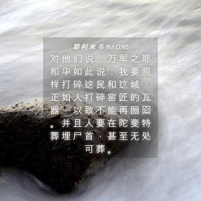 Picture 04 - 耶 利 米 书 19:11 CUVS - 对 他 们 说 ： 万 军 之 耶 和 华 如 - Bible Verse Picture