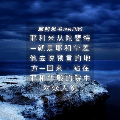Picture 04 - 耶 利 米 书 19:14 CUVS - 耶 利 米 从 陀 斐 特 ─ 就 是 耶 和 - Bible Verse Picture