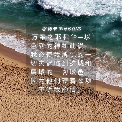 Picture 04 - 耶 利 米 书 19:15 CUVS - 万 军 之 耶 和 华 ─ 以 色 列 的 神 - Bible Verse Picture