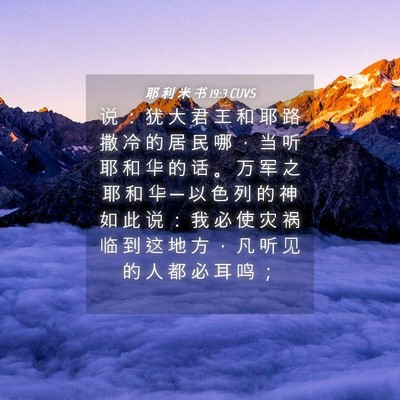 Picture 04 - 耶 利 米 书 19:3 CUVS - 说 ： 犹 大 君 王 和 耶 路 撒 冷 的 - Bible Verse Picture