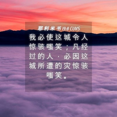 Picture 04 - 耶 利 米 书 19:8 CUVS - 我 必 使 这 城 令 人 惊 骇 嗤 笑 ； - Bible Verse Picture