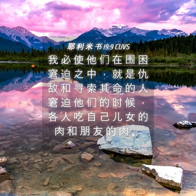 Picture 04 - 耶 利 米 书 19:9 CUVS - 我 必 使 他 们 在 围 困 窘 迫 之 中 - Bible Verse Picture
