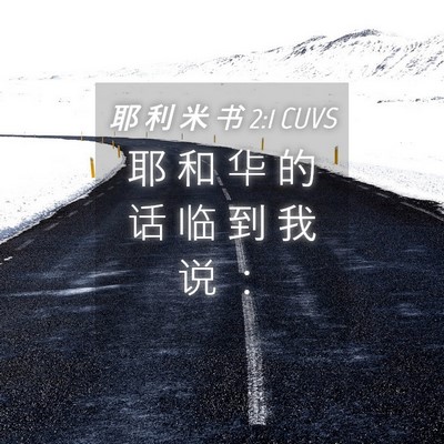 Picture 04 - 耶 利 米 书 2:1 CUVS - 耶 和 华 的 话 临 到 我 说 - Bible Verse Picture