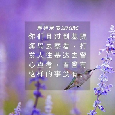Picture 04 - 耶 利 米 书 2:10 CUVS - 你 们 且 过 到 基 提 海 岛 去 察 看 - Bible Verse Picture
