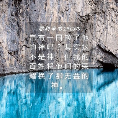 Picture 04 - 耶 利 米 书 2:11 CUVS - 岂 有 一 国 换 了 他 的 神 吗 ？ 其 - Bible Verse Picture