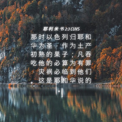 Picture 04 - 耶 利 米 书 2:3 CUVS - 那 时 以 色 列 归 耶 和 华 为 圣 ， - Bible Verse Picture