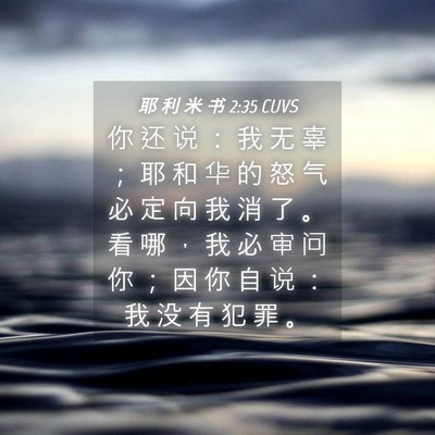 Picture 04 - 耶 利 米 书 2:35 CUVS - 你 还 说 ： 我 无 辜 ； 耶 和 华 的 - Bible Verse Picture