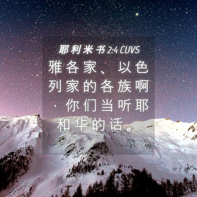 Picture 04 - 耶 利 米 书 2:4 CUVS - 雅 各 家 、 以 色 列 家 的 各 族 啊 - Bible Verse Picture