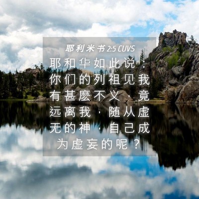 Picture 04 - 耶 利 米 书 2:5 CUVS - 耶 和 华 如 此 说 ： 你 们 的 列 祖 - Bible Verse Picture