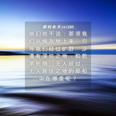 Picture 04 - 耶 利 米 书 2:6 CUVS - 他 们 也 不 说 ： 那 领 我 们 从 埃 - Bible Verse Picture