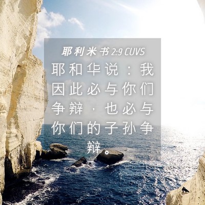 Picture 04 - 耶 利 米 书 2:9 CUVS - 耶 和 华 说 ： 我 因 此 必 与 你 们 - Bible Verse Picture