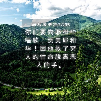 Picture 04 - 耶 利 米 书 20:13 CUVS - 你 们 要 向 耶 和 华 唱 歌 ； 赞 美 - Bible Verse Picture