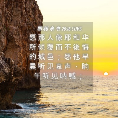 Picture 04 - 耶 利 米 书 20:16 CUVS - 愿 那 人 像 耶 和 华 所 倾 覆 而 不 - Bible Verse Picture