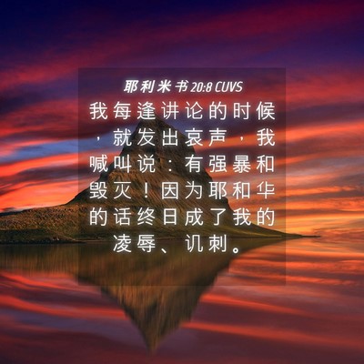 Picture 04 - 耶 利 米 书 20:8 CUVS - 我 每 逢 讲 论 的 时 候 ， 就 发 出 - Bible Verse Picture