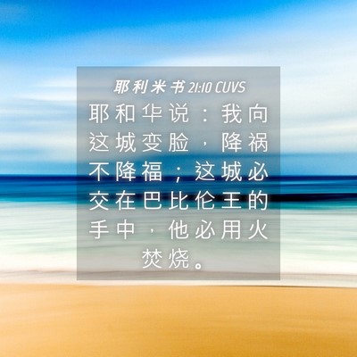 Picture 04 - 耶 利 米 书 21:10 CUVS - 耶 和 华 说 ： 我 向 这 城 变 脸 ， - Bible Verse Picture