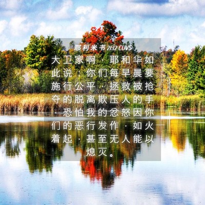 Picture 04 - 耶 利 米 书 21:12 CUVS - 大 卫 家 啊 ， 耶 和 华 如 此 说 ： - Bible Verse Picture