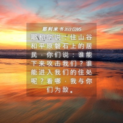 Picture 04 - 耶 利 米 书 21:13 CUVS - 耶 和 华 说 ： 住 山 谷 和 平 原 磐 - Bible Verse Picture