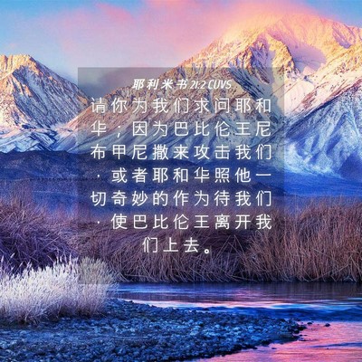 Picture 04 - 耶 利 米 书 21:2 CUVS - 请 你 为 我 们 求 问 耶 和 华 ； 因 - Bible Verse Picture