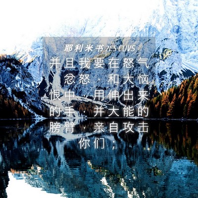 Picture 04 - 耶 利 米 书 21:5 CUVS - 并 且 我 要 在 怒 气 、 忿 怒 ， 和 - Bible Verse Picture