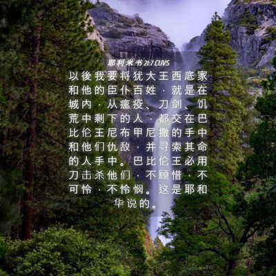 Picture 04 - 耶 利 米 书 21:7 CUVS - 以 後 我 要 将 犹 大 王 西 底 家 和 - Bible Verse Picture