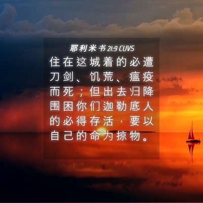 Picture 04 - 耶 利 米 书 21:9 CUVS - 住 在 这 城 着 的 必 遭 刀 剑 、 饥 - Bible Verse Picture