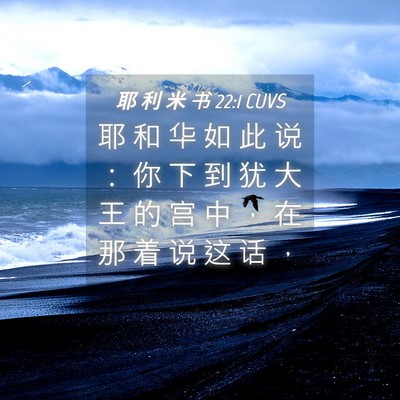 Picture 04 - 耶 利 米 书 22:1 CUVS - 耶 和 华 如 此 说 ： 你 下 到 犹 大 - Bible Verse Picture
