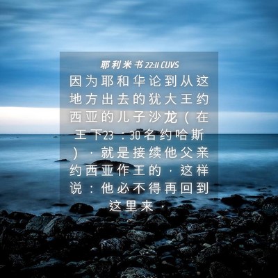 Picture 04 - 耶 利 米 书 22:11 CUVS - 因 为 耶 和 华 论 到 从 这 地 方 出 - Bible Verse Picture