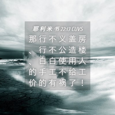 Picture 04 - 耶 利 米 书 22:13 CUVS - 那 行 不 义 盖 房 、 行 不 公 造 楼 - Bible Verse Picture