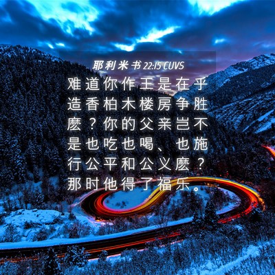 Picture 04 - 耶 利 米 书 22:15 CUVS - 难 道 你 作 王 是 在 乎 造 香 柏 木 - Bible Verse Picture