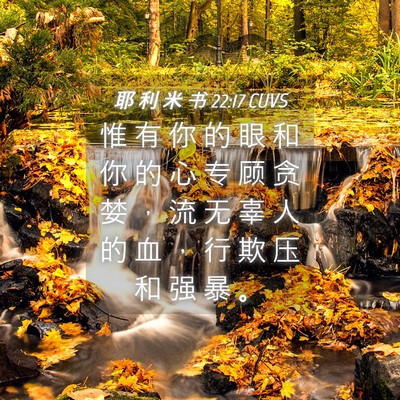 Picture 04 - 耶 利 米 书 22:17 CUVS - 惟 有 你 的 眼 和 你 的 心 专 顾 贪 - Bible Verse Picture