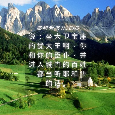 Picture 04 - 耶 利 米 书 22:2 CUVS - 说 ： 坐 大 卫 宝 座 的 犹 大 王 啊 - Bible Verse Picture