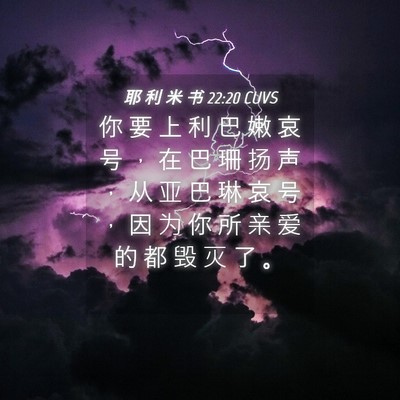 Picture 04 - 耶 利 米 书 22:20 CUVS - 你 要 上 利 巴 嫩 哀 号 ， 在 巴 珊 - Bible Verse Picture