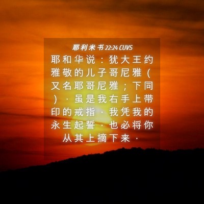 Picture 04 - 耶 利 米 书 22:24 CUVS - 耶 和 华 说 ： 犹 大 王 约 雅 敬 的 - Bible Verse Picture