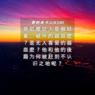 Picture 04 - 耶 利 米 书 22:28 CUVS - 哥 尼 雅 这 人 是 被 轻 看 、 破 坏 - Bible Verse Picture