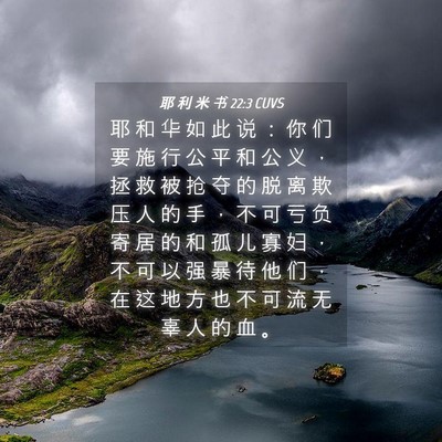 Picture 04 - 耶 利 米 书 22:3 CUVS - 耶 和 华 如 此 说 ： 你 们 要 施 行 - Bible Verse Picture
