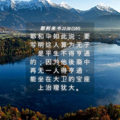 Picture 04 - 耶 利 米 书 22:30 CUVS - 耶 和 华 如 此 说 ： 要 写 明 这 人 - Bible Verse Picture