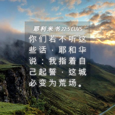Picture 04 - 耶 利 米 书 22:5 CUVS - 你 们 若 不 听 这 些 话 ， 耶 和 华 - Bible Verse Picture