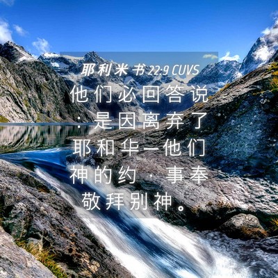 Picture 04 - 耶 利 米 书 22:9 CUVS - 他 们 必 回 答 说 ： 是 因 离 弃 了 - Bible Verse Picture